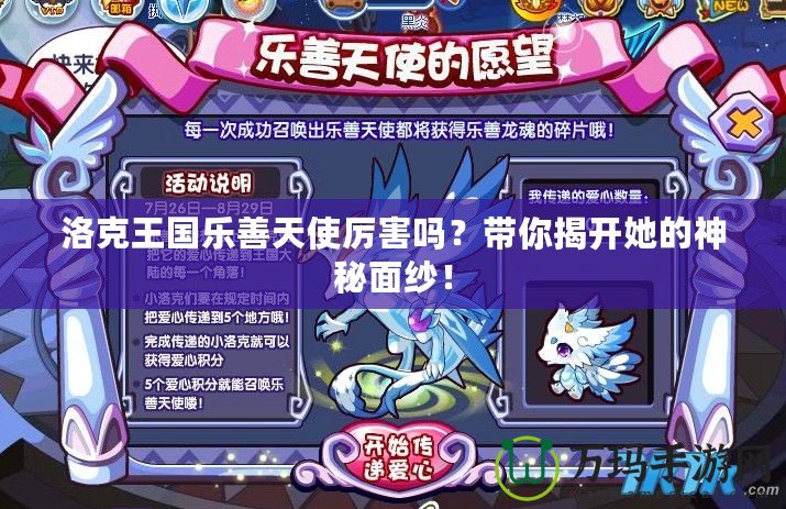 洛克王國(guó)樂善天使厲害嗎？帶你揭開她的神秘面紗！