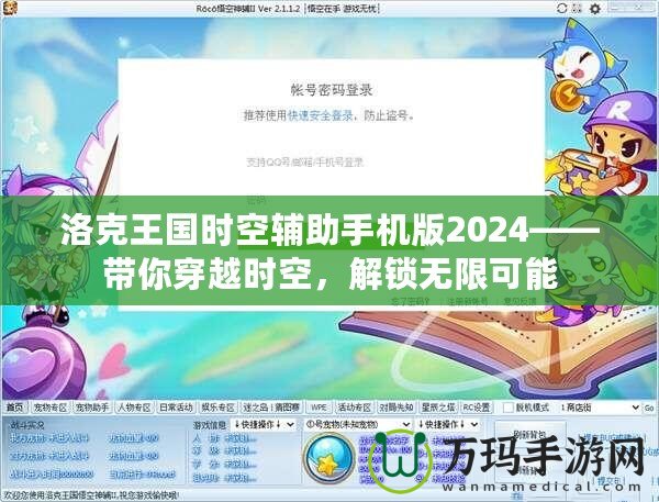 洛克王國(guó)時(shí)空輔助手機(jī)版2024——帶你穿越時(shí)空，解鎖無(wú)限可能