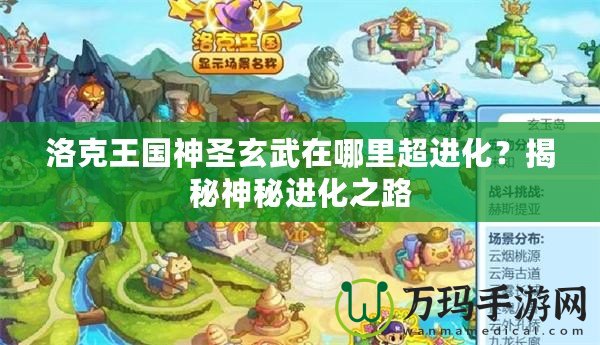 洛克王國神圣玄武在哪里超進化？揭秘神秘進化之路
