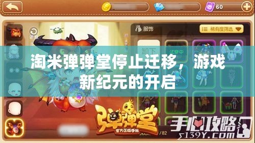 淘米彈彈堂停止遷移，游戲新紀(jì)元的開啟