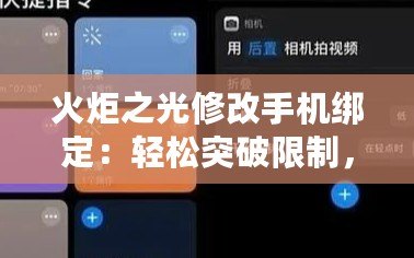 火炬之光修改手機綁定：輕松突破限制，暢享游戲樂趣