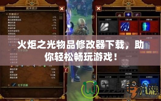 火炬之光物品修改器下載，助你輕松暢玩游戲！