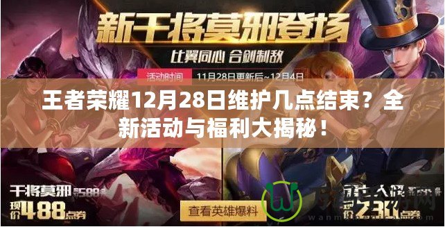 王者榮耀12月28日維護幾點結束？全新活動與福利大揭秘！