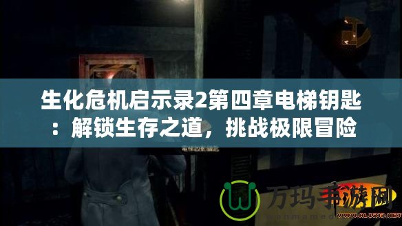 生化危機(jī)啟示錄2第四章電梯鑰匙：解鎖生存之道，挑戰(zhàn)極限冒險(xiǎn)