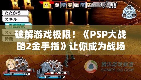 破解游戲極限！《PSP大戰(zhàn)略2金手指》讓你成為戰(zhàn)場(chǎng)主宰
