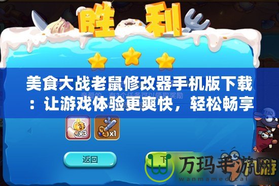 美食大戰(zhàn)老鼠修改器手機(jī)版下載：讓游戲體驗(yàn)更爽快，輕松暢享無限樂趣！