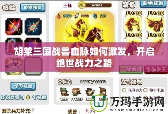 胡萊三國戰(zhàn)獸血脈如何激發(fā)，開啟絕世戰(zhàn)力之路