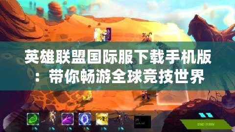 英雄聯(lián)盟國際服下載手機(jī)版：帶你暢游全球競(jìng)技世界