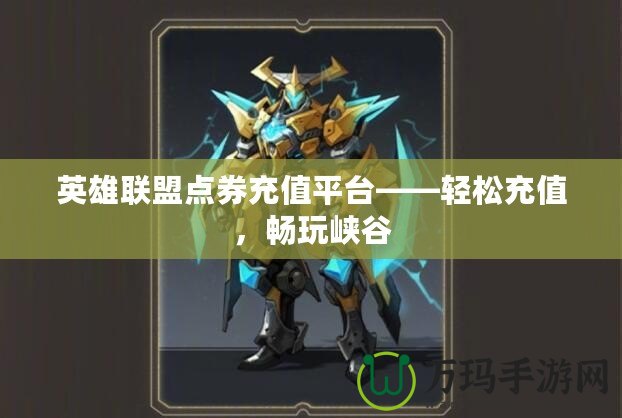 英雄聯(lián)盟點券充值平臺——輕松充值，暢玩峽谷