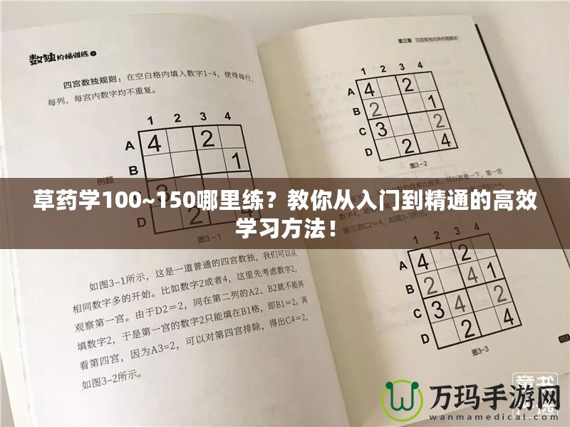 草藥學100~150哪里練？教你從入門到精通的高效學習方法！