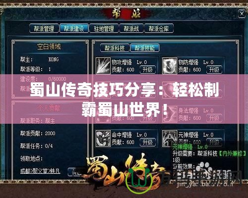 蜀山傳奇技巧分享：輕松制霸蜀山世界！