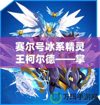 賽爾號(hào)冰系精靈王柯?tīng)柕隆瓶睾牧α?,征服宇宙? title=