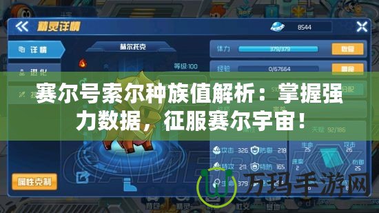 賽爾號(hào)索爾種族值解析：掌握強(qiáng)力數(shù)據(jù)，征服賽爾宇宙！