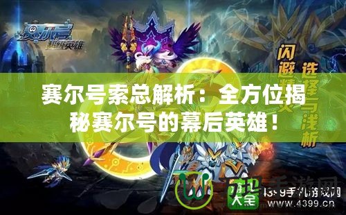 賽爾號索總解析：全方位揭秘賽爾號的幕后英雄！