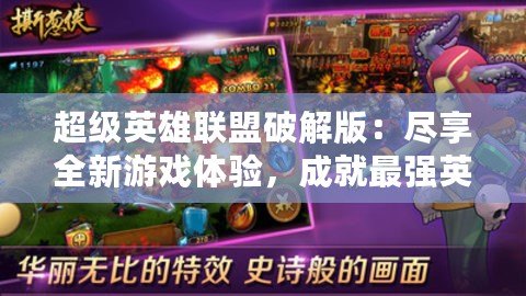 超級英雄聯(lián)盟破解版：盡享全新游戲體驗，成就最強英雄之路