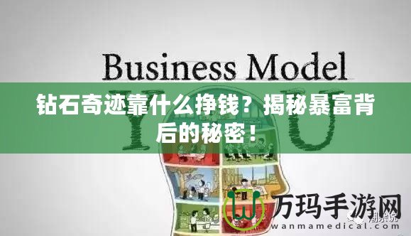 鉆石奇跡靠什么掙錢？揭秘暴富背后的秘密！