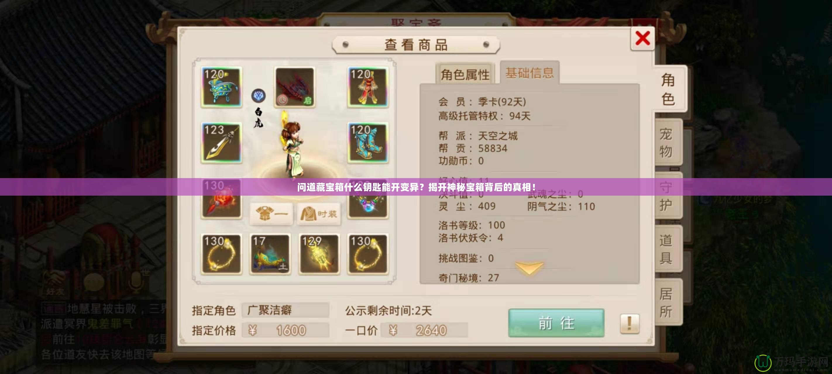 問道藏寶箱什么鑰匙能開變異？揭開神秘寶箱背后的真相！