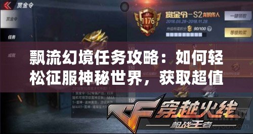 飄流幻境任務(wù)攻略：如何輕松征服神秘世界，獲取超值獎勵！