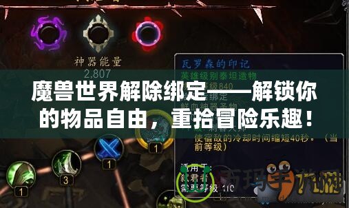 魔獸世界解除綁定——解鎖你的物品自由，重拾冒險樂趣！