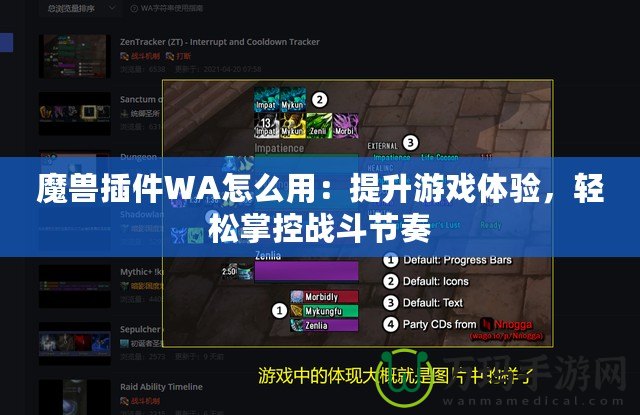 魔獸插件WA怎么用：提升游戲體驗，輕松掌控戰(zhàn)斗節(jié)奏
