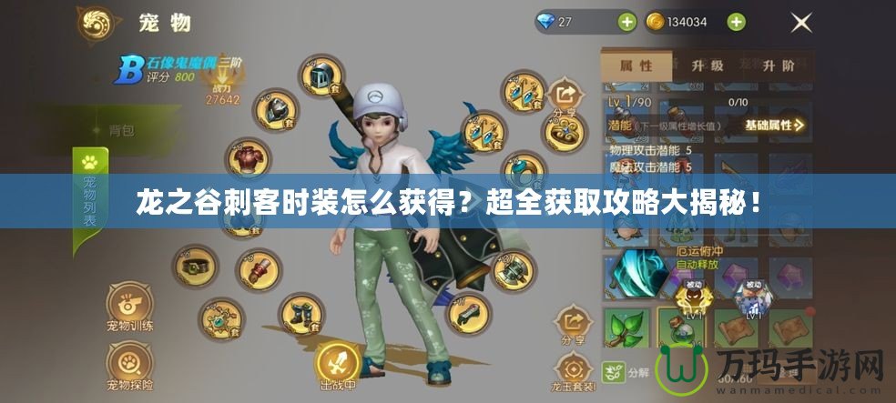 龍之谷刺客時(shí)裝怎么獲得？超全獲取攻略大揭秘！