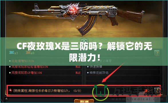 CF夜玫瑰X是三防嗎？解鎖它的無限潛力！