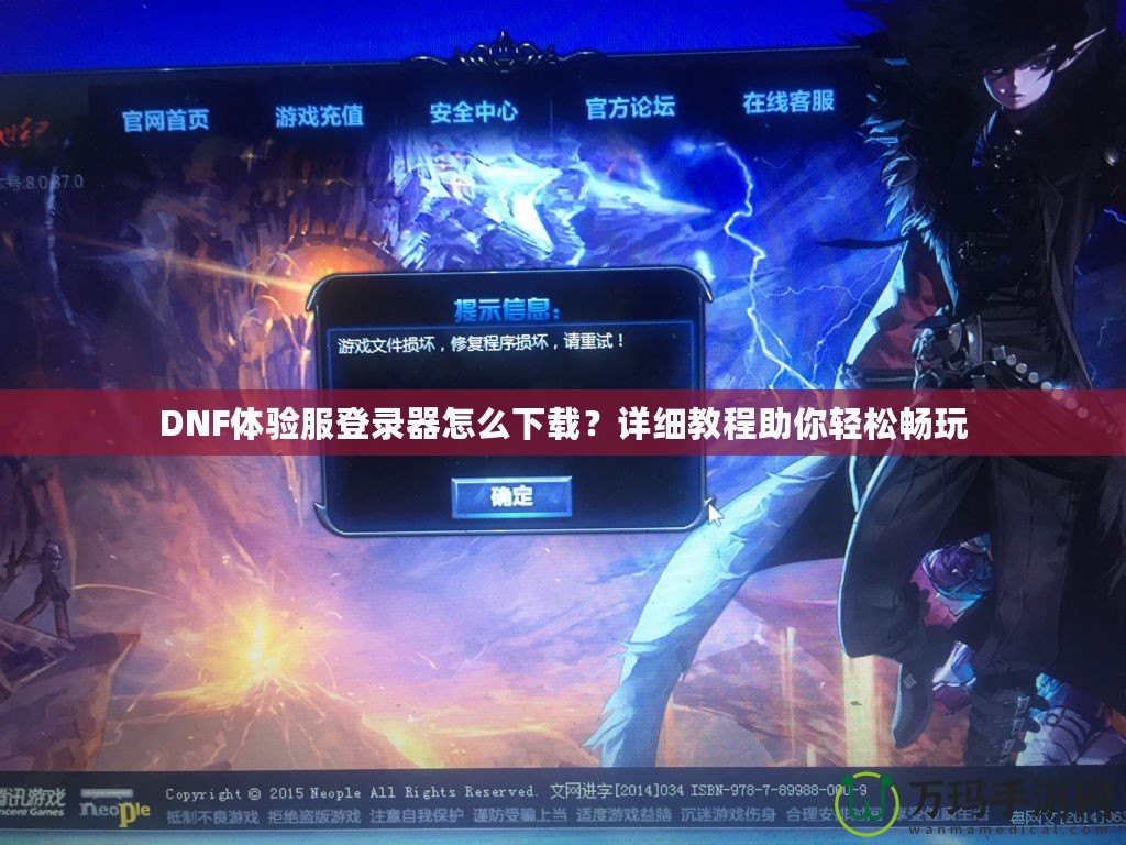 DNF體驗服登錄器怎么下載？詳細教程助你輕松暢玩