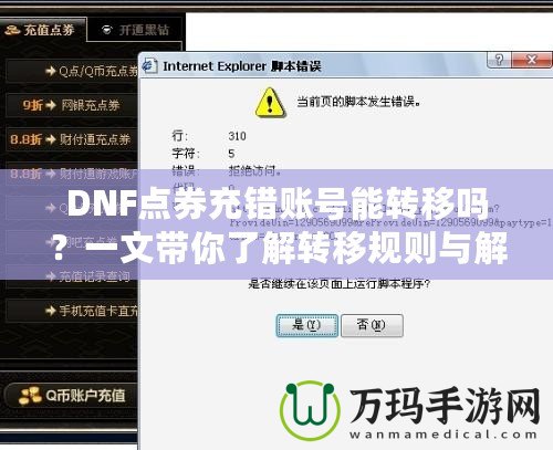 DNF點券充錯賬號能轉(zhuǎn)移嗎？一文帶你了解轉(zhuǎn)移規(guī)則與解決辦法！