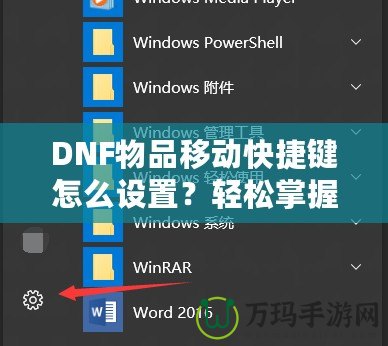 DNF物品移動(dòng)快捷鍵怎么設(shè)置？輕松掌握操作技巧，提升游戲體驗(yàn)