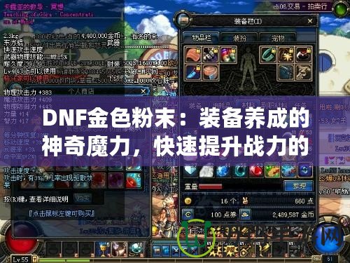 DNF金色粉末：裝備養(yǎng)成的神奇魔力，快速提升戰(zhàn)力的秘密武器！