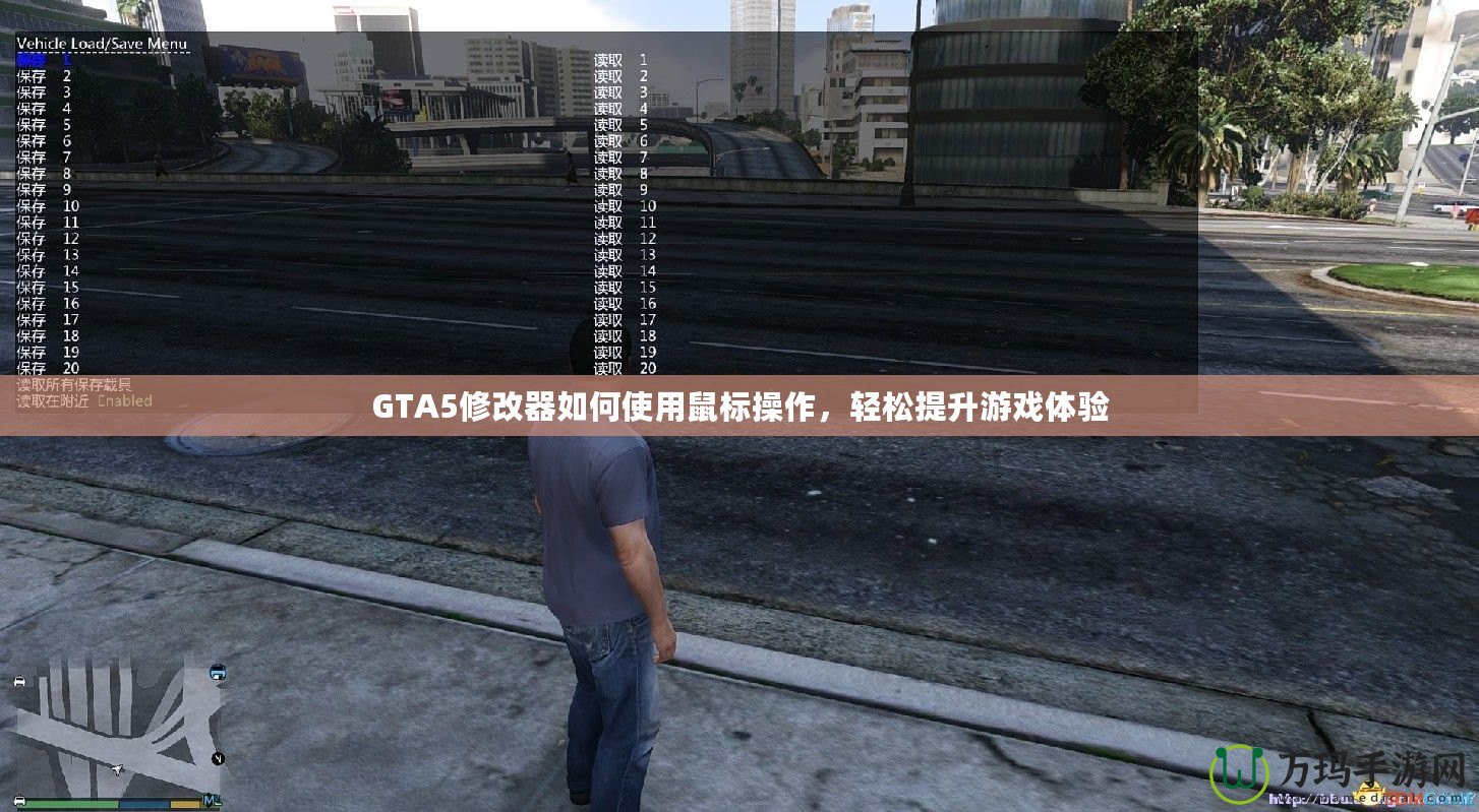 GTA5修改器如何使用鼠標操作，輕松提升游戲體驗