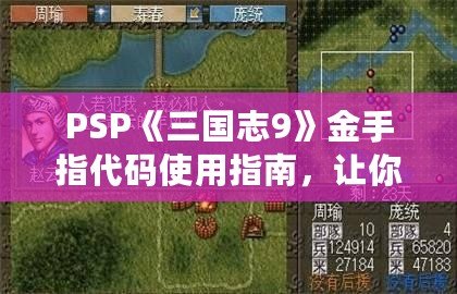 PSP《三國(guó)志9》金手指代碼使用指南，讓你暢游三國(guó)世界