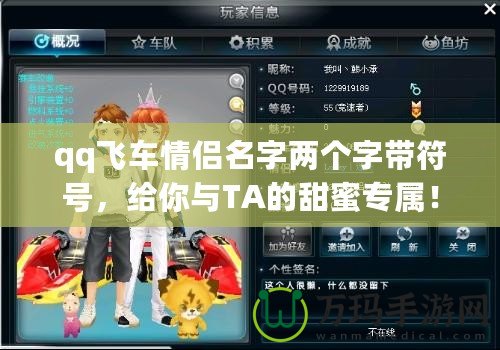 qq飛車情侶名字兩個(gè)字帶符號(hào)，給你與TA的甜蜜專屬！