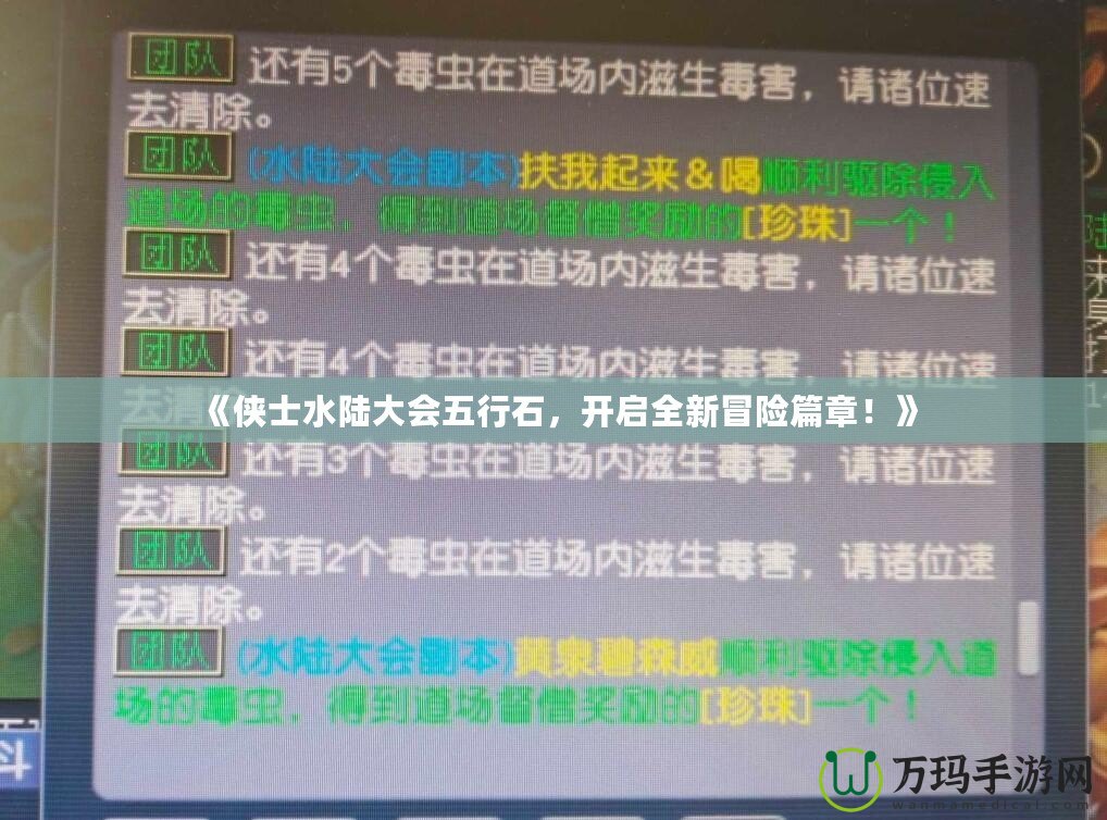 《俠士水陸大會五行石，開啟全新冒險篇章！》