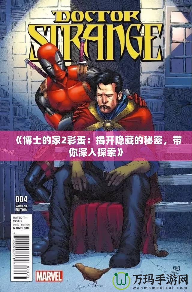 《博士的家2彩蛋：揭開隱藏的秘密，帶你深入探索》