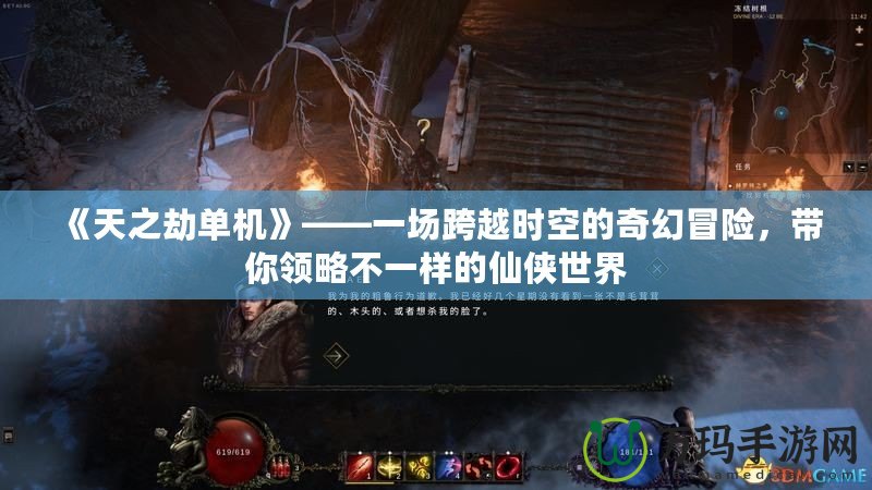 《天之劫單機》——一場跨越時空的奇幻冒險，帶你領略不一樣的仙俠世界