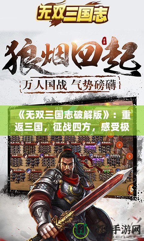 《無雙三國志破解版》：重返三國，征戰(zhàn)四方，感受極致的策略與動作快感