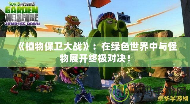 《植物保衛(wèi)大戰(zhàn)》：在綠色世界中與怪物展開(kāi)終極對(duì)決！