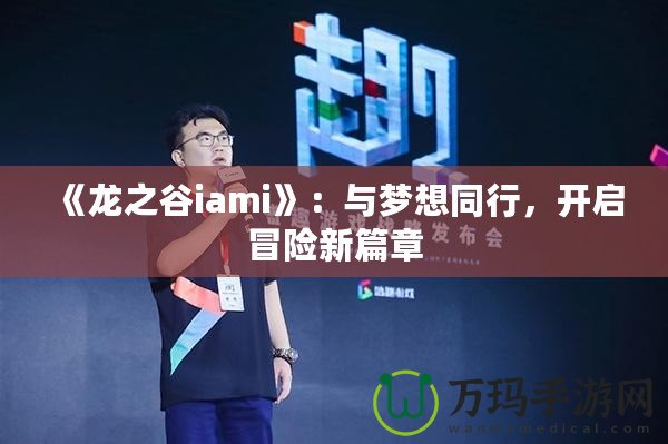《龍之谷iami》：與夢想同行，開啟冒險新篇章