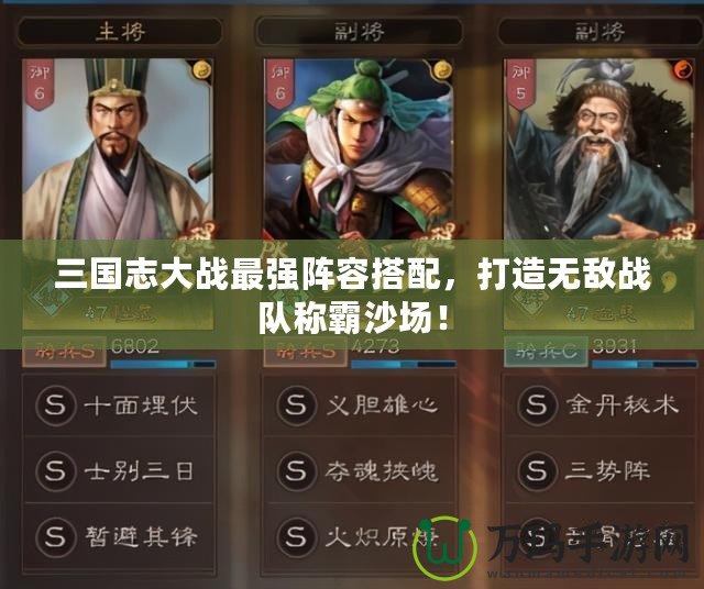 三國志大戰(zhàn)最強陣容搭配，打造無敵戰(zhàn)隊稱霸沙場！