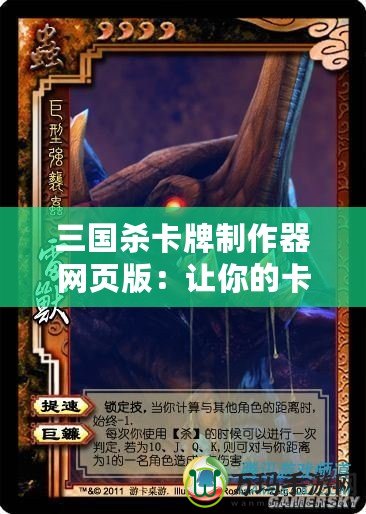 三國殺卡牌制作器網(wǎng)頁版：讓你的卡牌夢成真，打造屬于你的三國世界