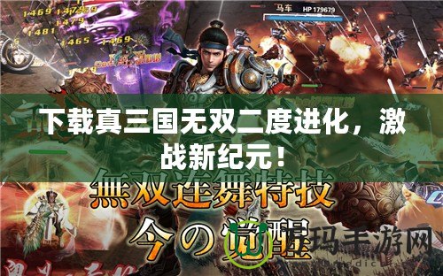 下載真三國無雙二度進(jìn)化，激戰(zhàn)新紀(jì)元！