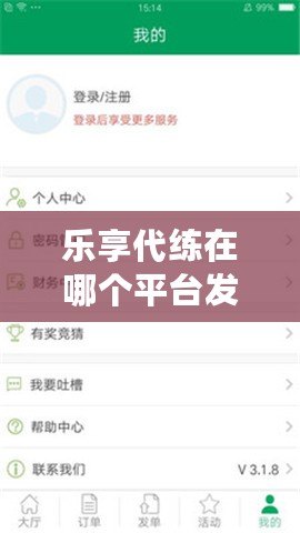 樂享代練在哪個(gè)平臺(tái)發(fā)單?讓你輕松提升游戲?qū)嵙Γ? title=