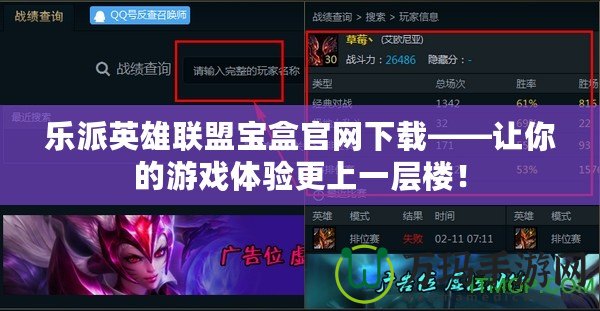 樂(lè)派英雄聯(lián)盟寶盒官網(wǎng)下載——讓你的游戲體驗(yàn)更上一層樓！
