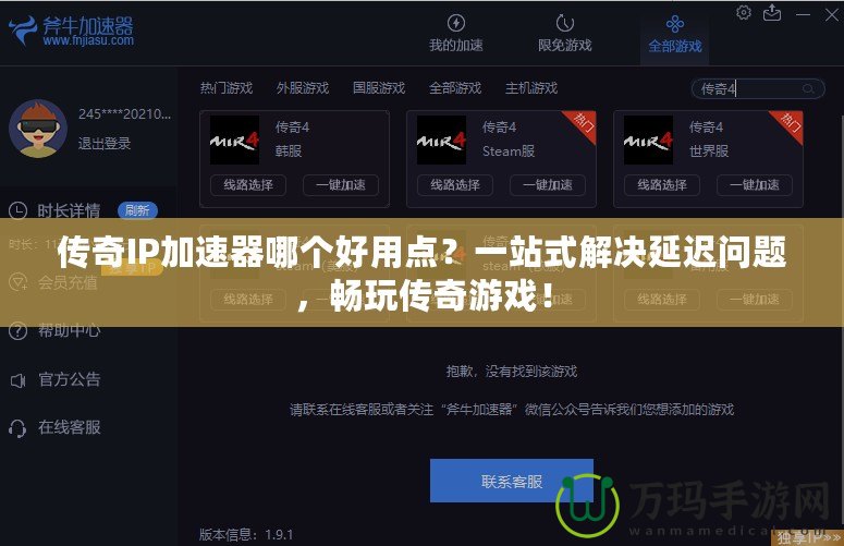 傳奇IP加速器哪個好用點?一站式解決延遲問題,暢玩?zhèn)髌嬗螒颍? title=