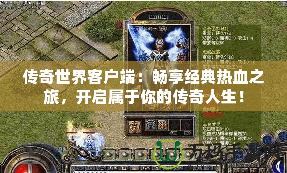 傳奇世界客戶端：暢享經(jīng)典熱血之旅，開(kāi)啟屬于你的傳奇人生！