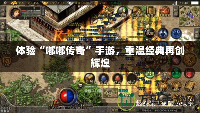 體驗(yàn)“嘟嘟傳奇”手游，重溫經(jīng)典再創(chuàng)輝煌