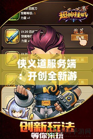 俠義道服務(wù)端：開(kāi)創(chuàng)全新游戲體驗(yàn)，賦予玩家無(wú)限可能