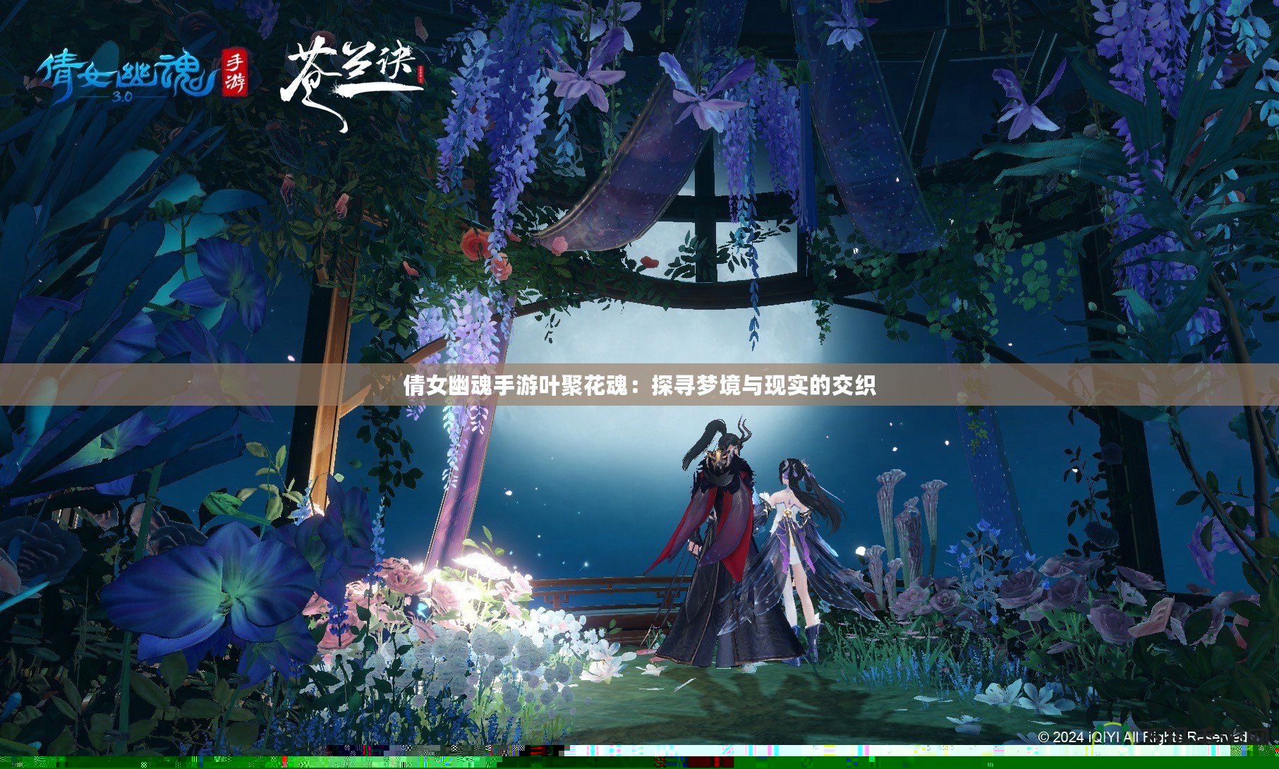 倩女幽魂手游葉聚花魂：探尋夢(mèng)境與現(xiàn)實(shí)的交織