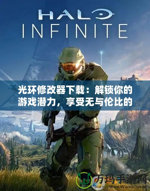 光環(huán)修改器下載：解鎖你的游戲潛力，享受無與倫比的戰(zhàn)斗體驗